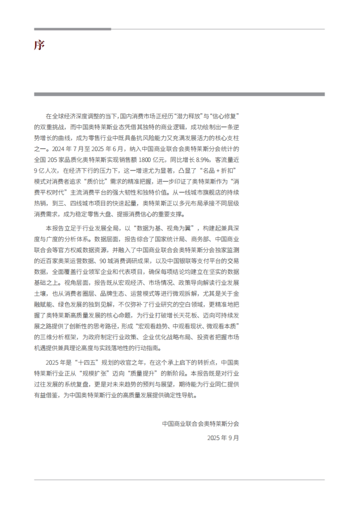 2025年中国奥特莱斯行业深度洞察报告-中国商业联合会_第4页