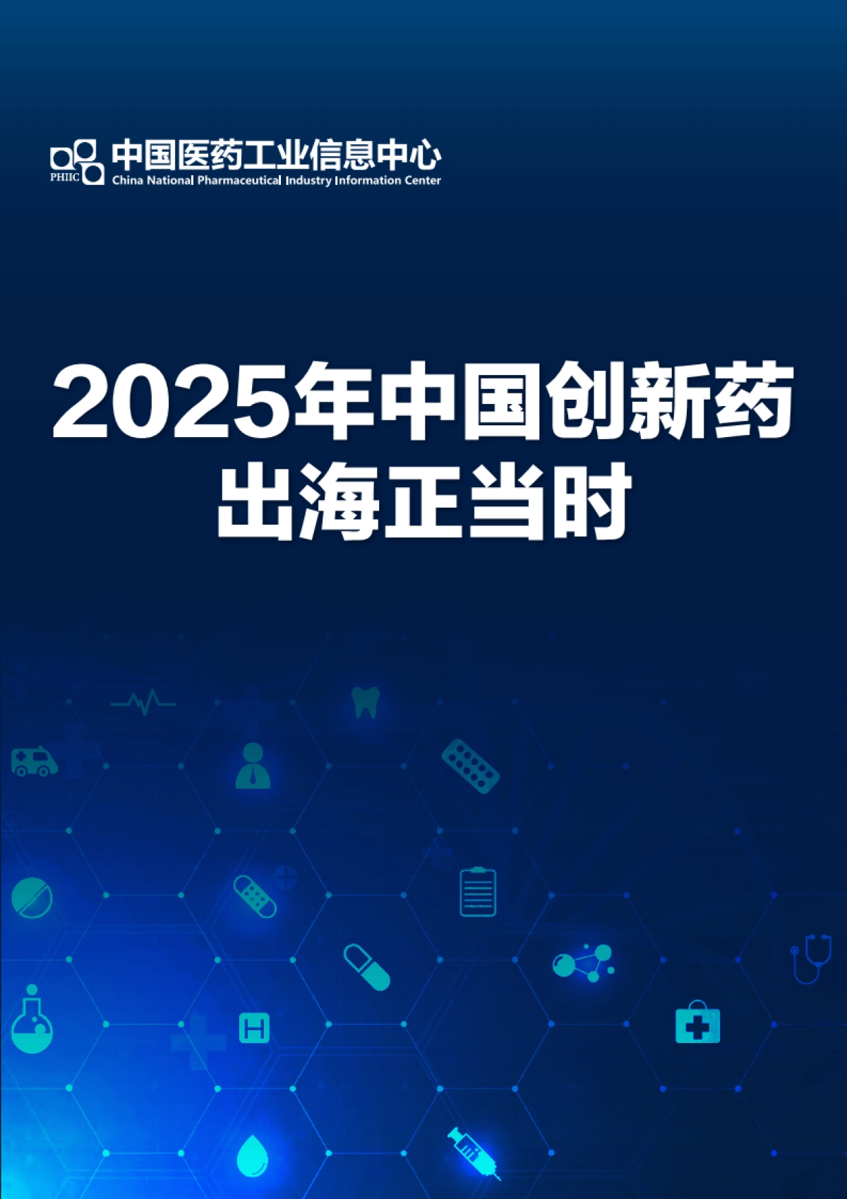 2025年中国创新药出海正当时-中国医药工业信息中心_第1页