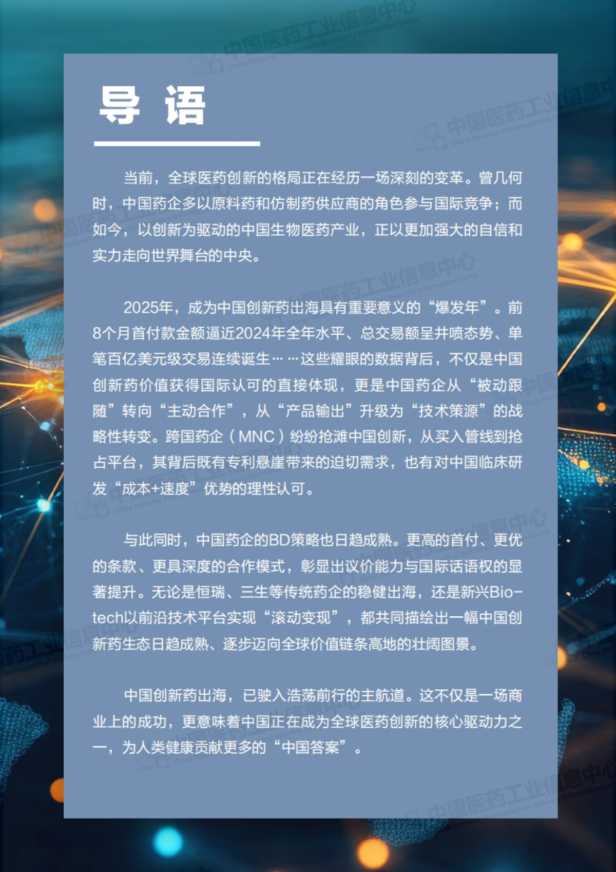 2025年中国创新药出海正当时-中国医药工业信息中心_第3页