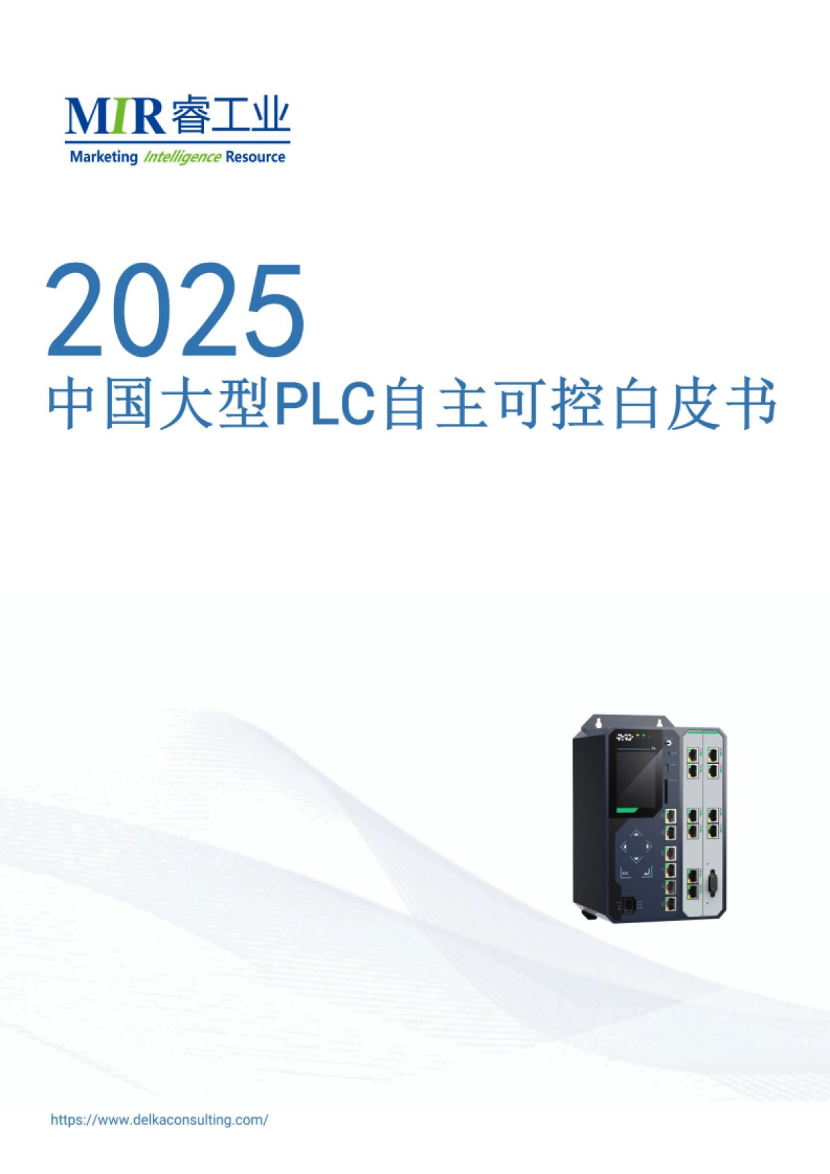 2025年中国大型PLC自主可控白皮书-MIR睿工业_第1页