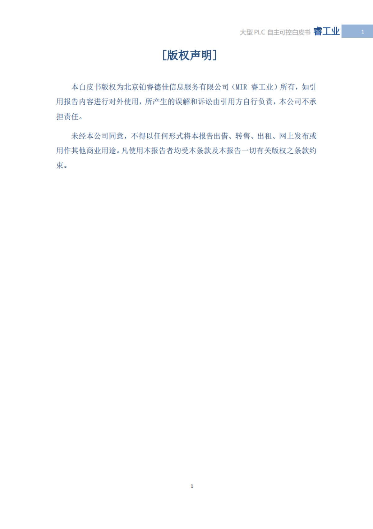 2025年中国大型PLC自主可控白皮书-MIR睿工业_第2页