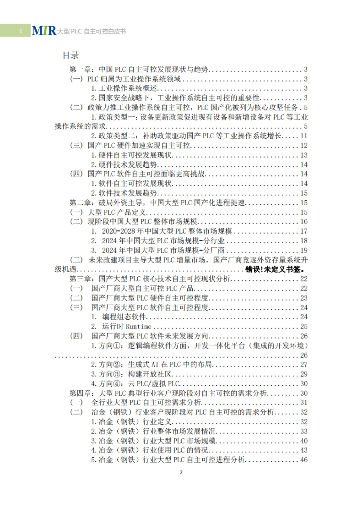 2025年中国大型PLC自主可控白皮书-MIR睿工业_第3页