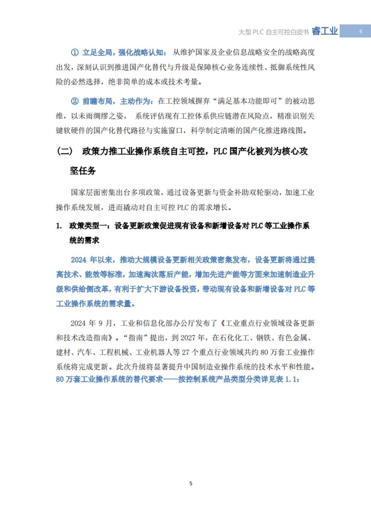 2025年中国大型PLC自主可控白皮书-MIR睿工业_第6页