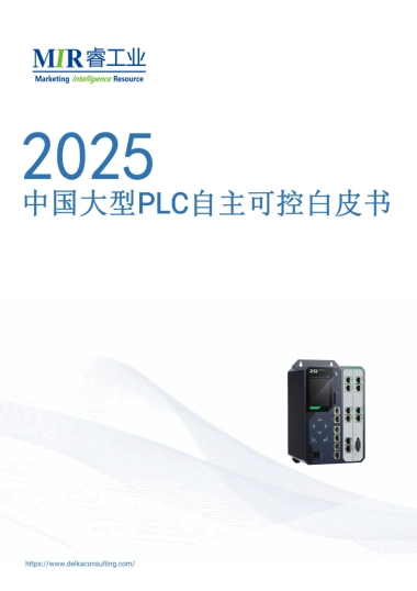 2025年中国大型PLC自主可控白皮书-MIR睿工业