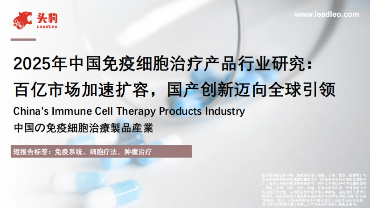 2025年中国免疫细胞治疗产品行业研究：百亿市场加速扩容，国产创新迈向全球引领-头豹_第1页
