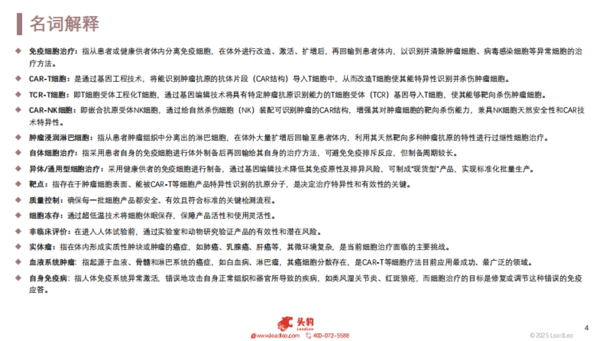2025年中国免疫细胞治疗产品行业研究：百亿市场加速扩容，国产创新迈向全球引领-头豹_第4页