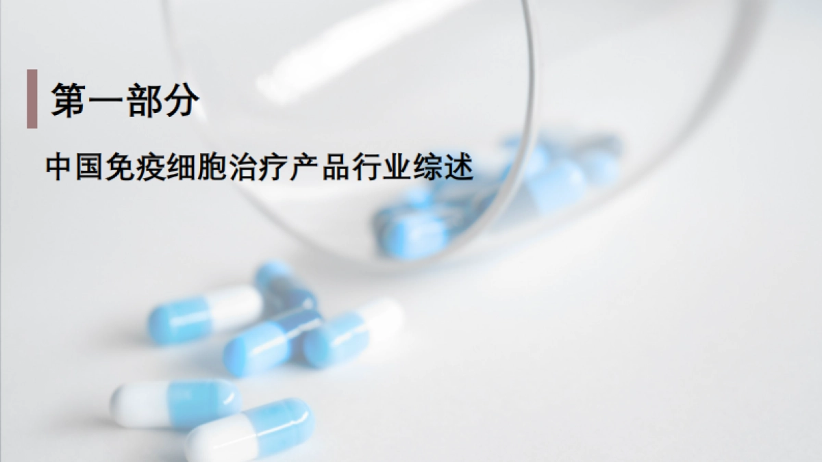 2025年中国免疫细胞治疗产品行业研究：百亿市场加速扩容，国产创新迈向全球引领-头豹_第5页