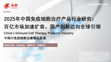 2025年中国免疫细胞治疗产品行业研究：百亿市场加速扩容，国产创新迈向全球引领-头豹