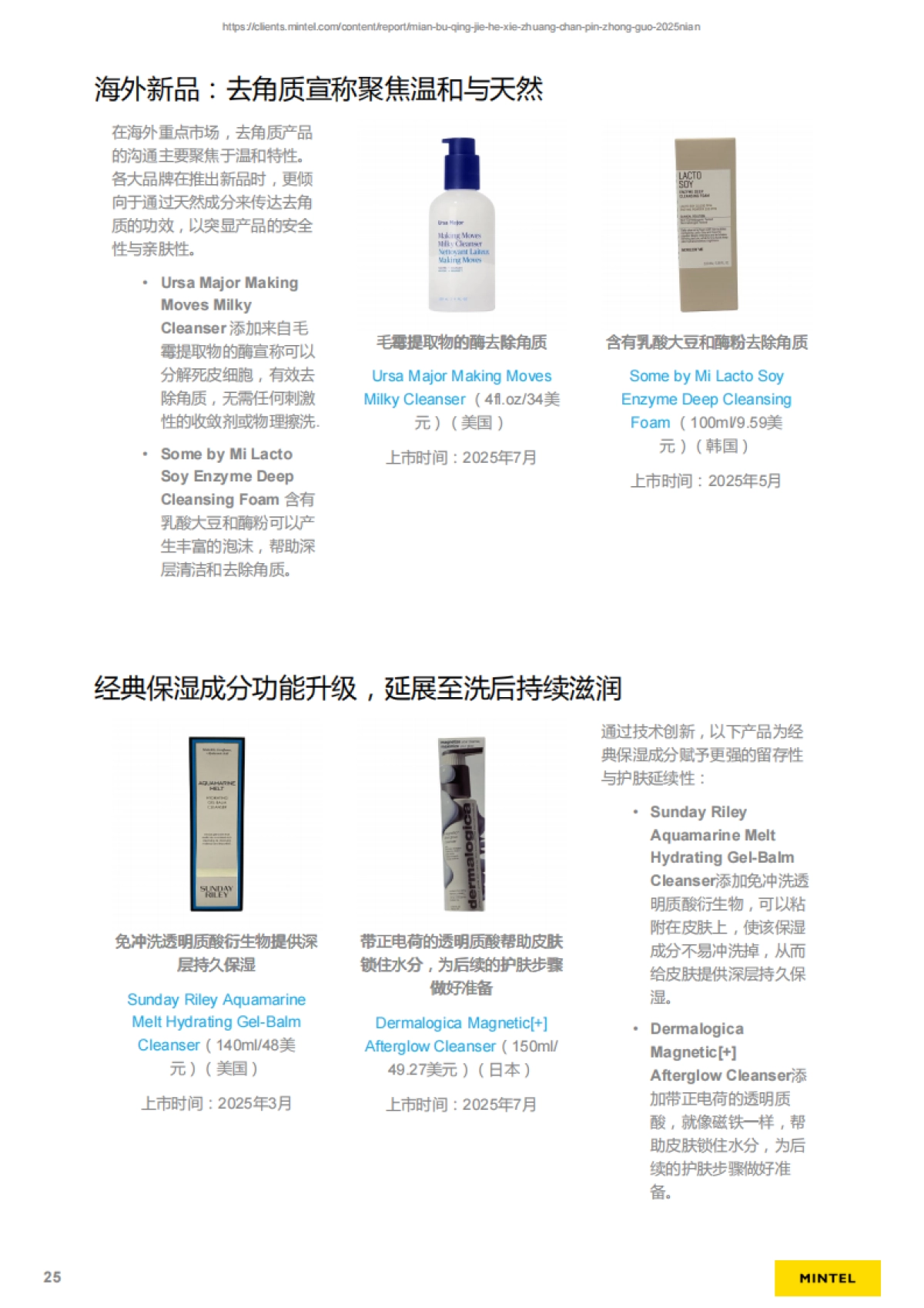 2025年中国面部清洁和卸妆产品研究报告-英敏特_第7页