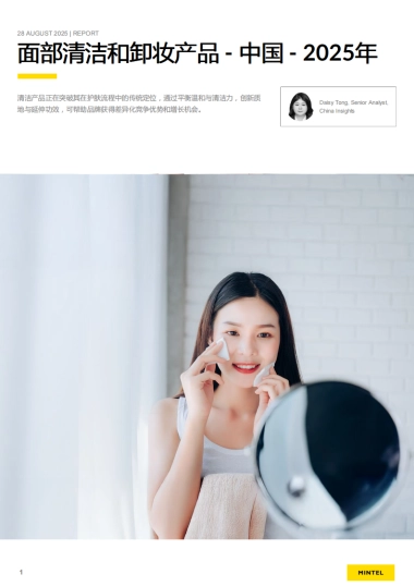 2025年中国面部清洁和卸妆产品研究报告-英敏特