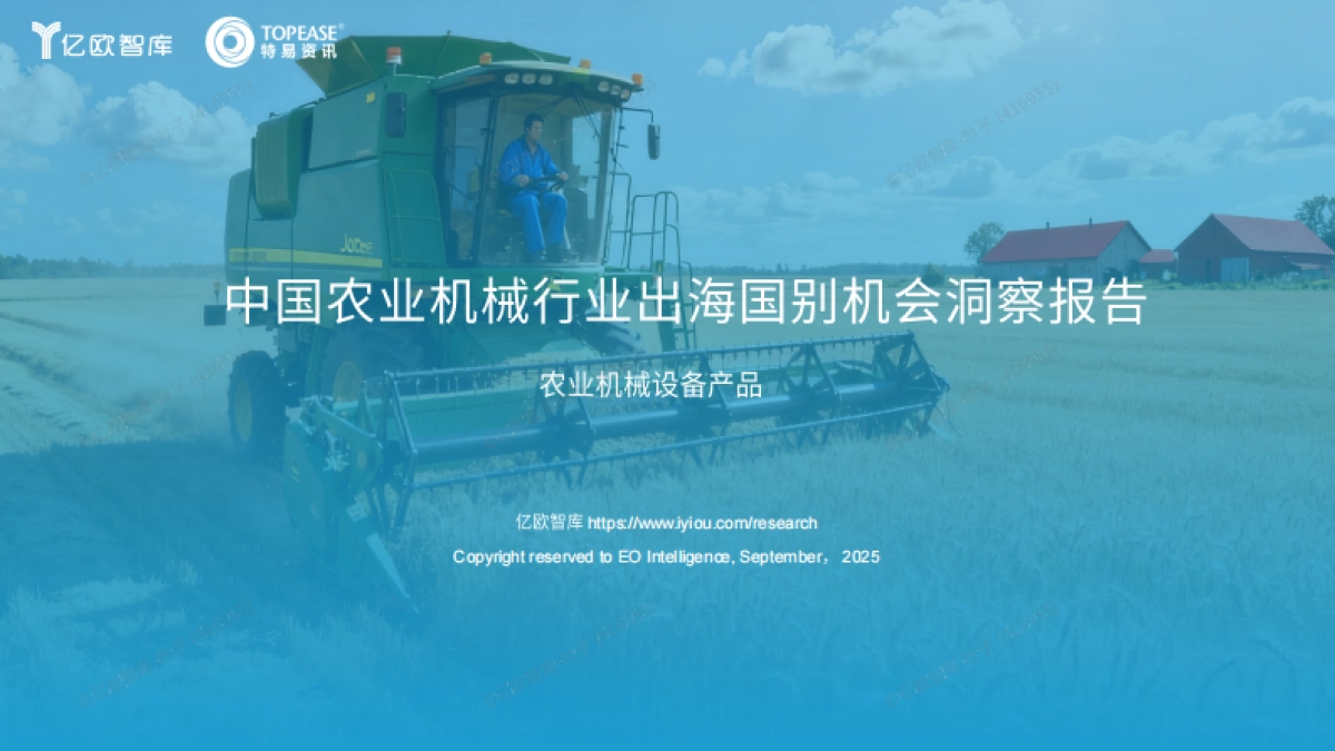 2025年中国农用机械出海国别机会洞察报告-亿欧智库_第1页