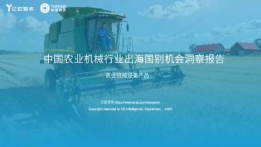 2025年中国农用机械出海国别机会洞察报告-亿欧智库