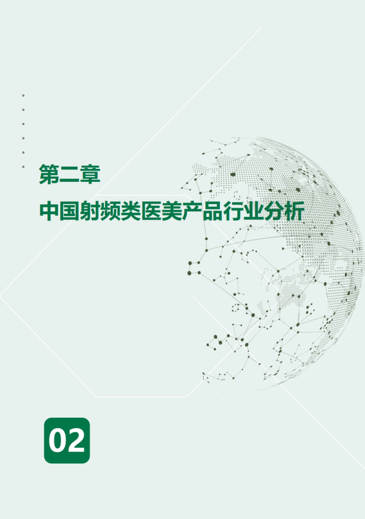 2025年中国射频类医美产品行业发展现状与未来趋势蓝皮书-沙利文_第10页