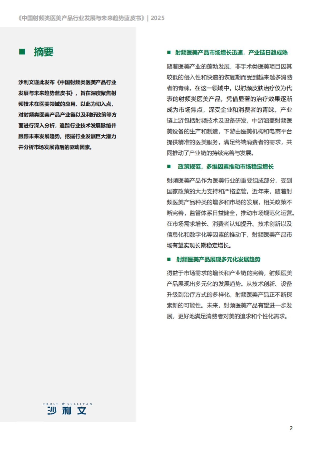 2025年中国射频类医美产品行业发展现状与未来趋势蓝皮书-沙利文_第2页