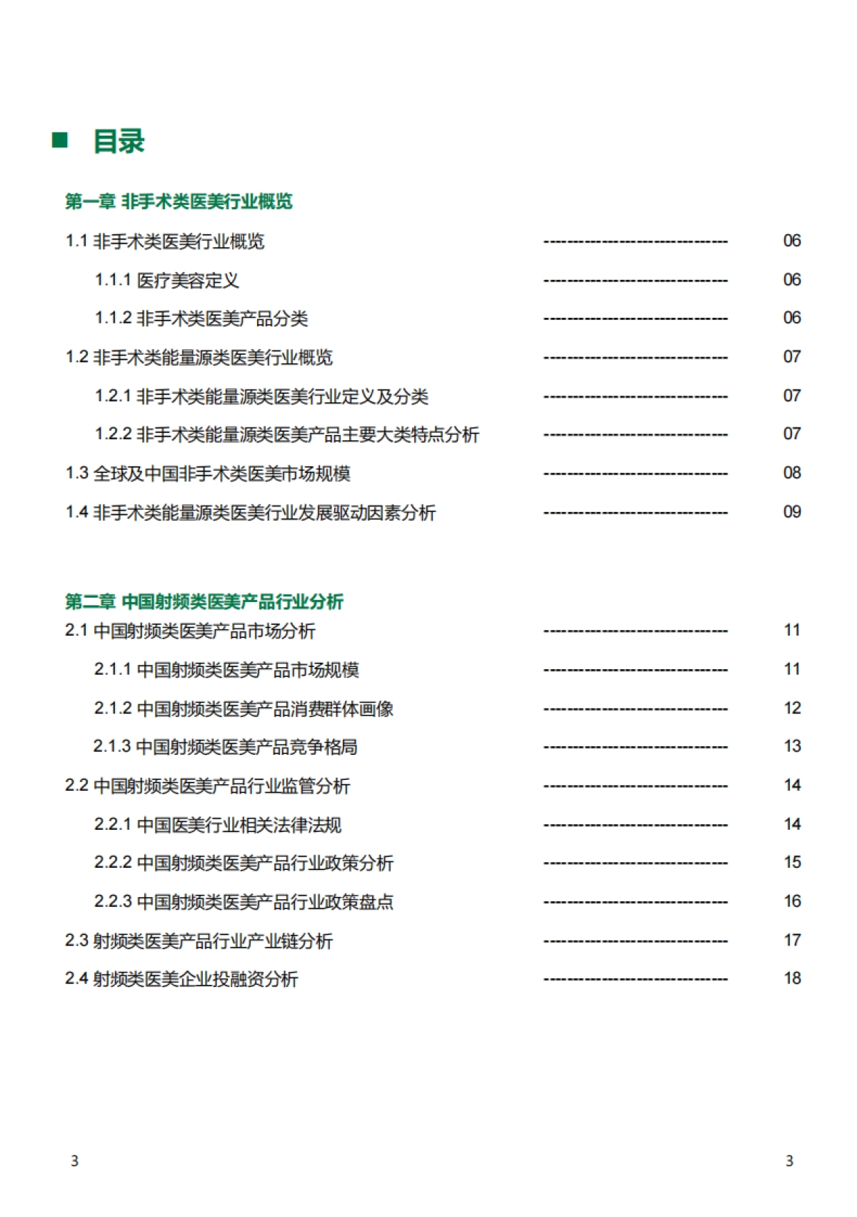 2025年中国射频类医美产品行业发展现状与未来趋势蓝皮书-沙利文_第3页