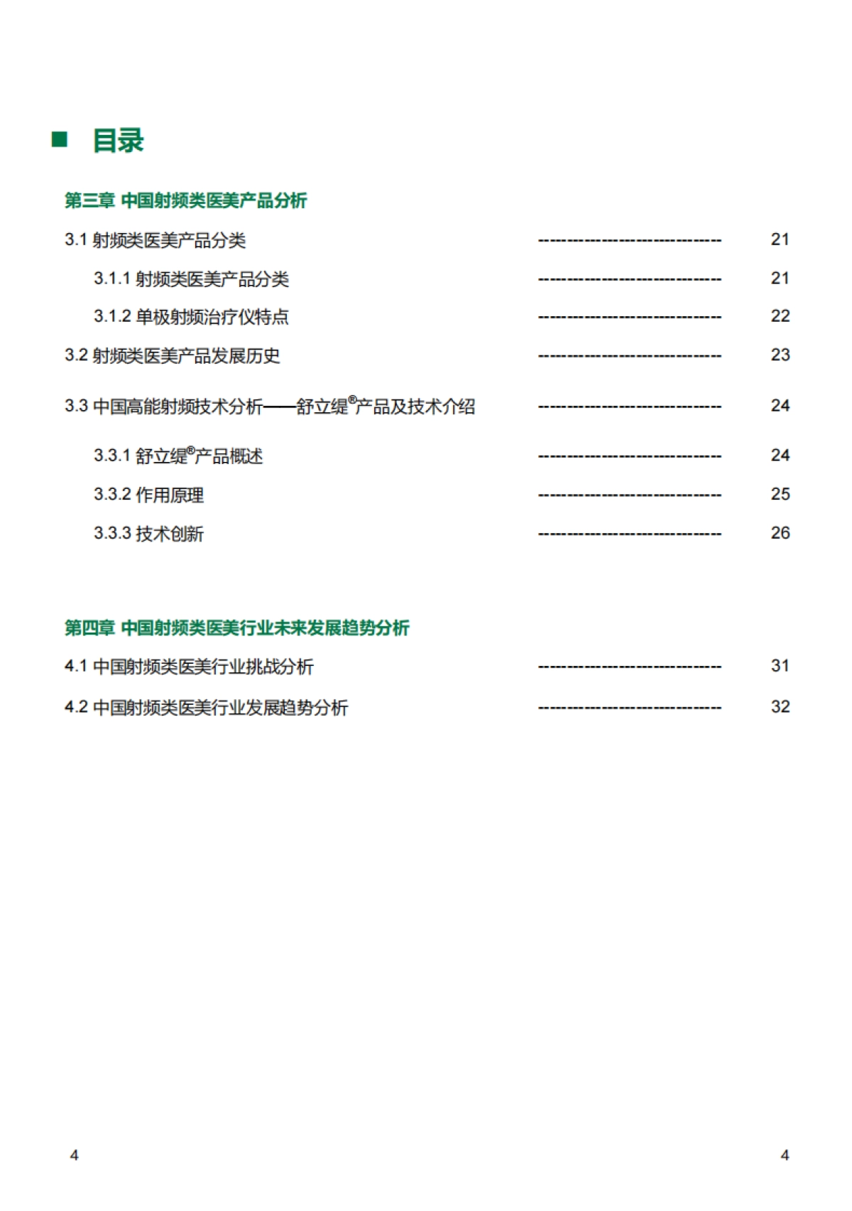 2025年中国射频类医美产品行业发展现状与未来趋势蓝皮书-沙利文_第4页