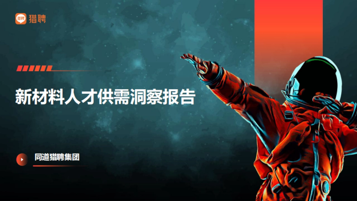 2025新材料人才供需洞察报告-猎聘_第1页