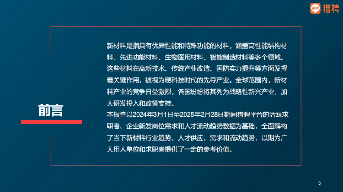 2025新材料人才供需洞察报告-猎聘_第3页