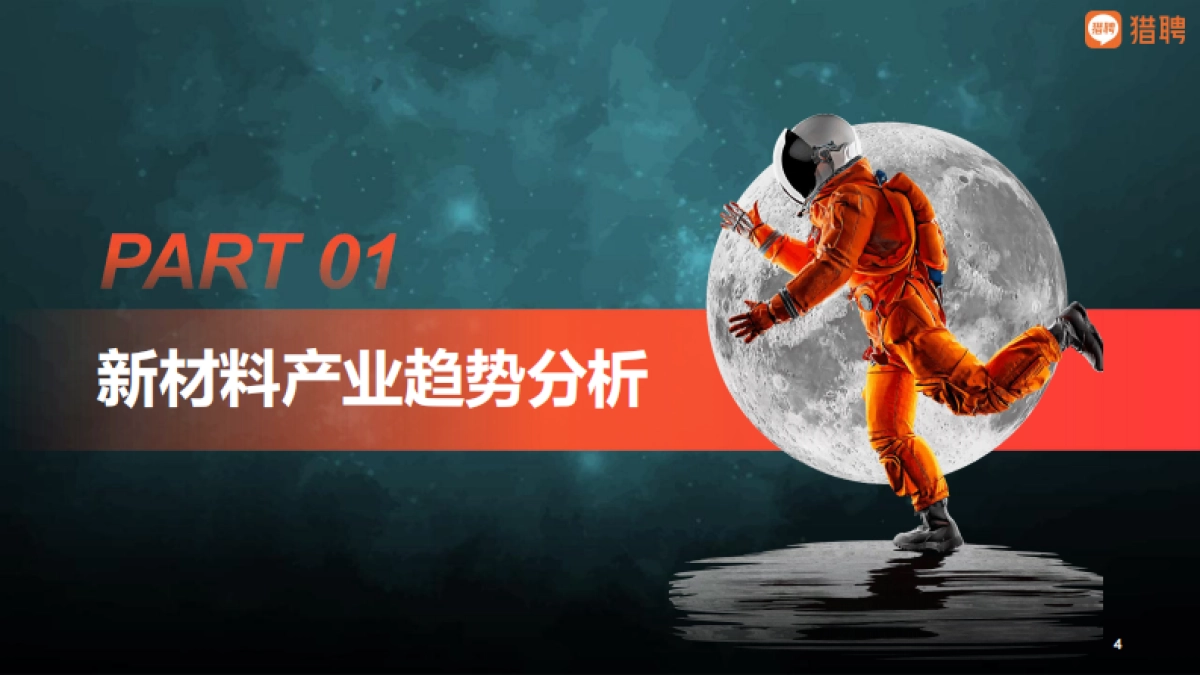 2025新材料人才供需洞察报告-猎聘_第4页