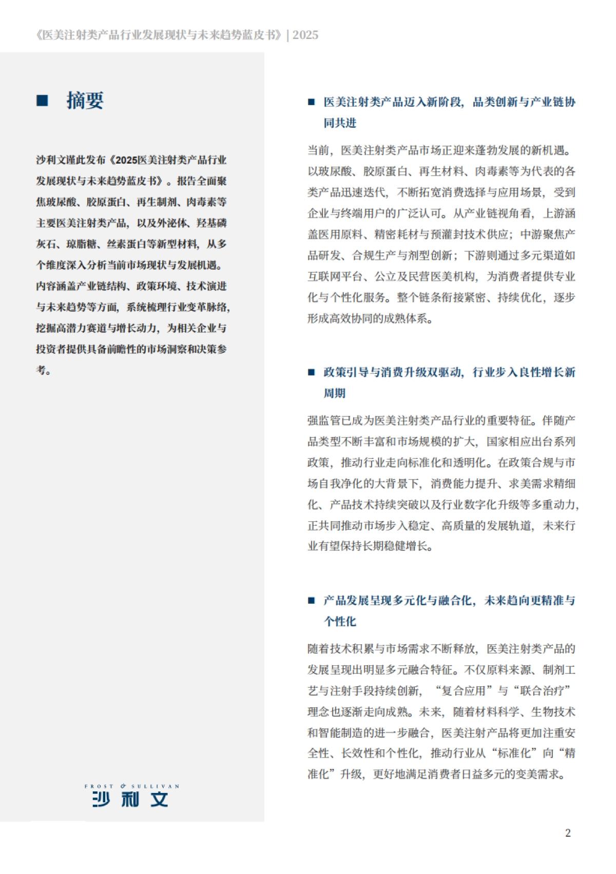 2025医美注射类产品行业发展现状与未来趋势蓝皮书-沙利文_第2页