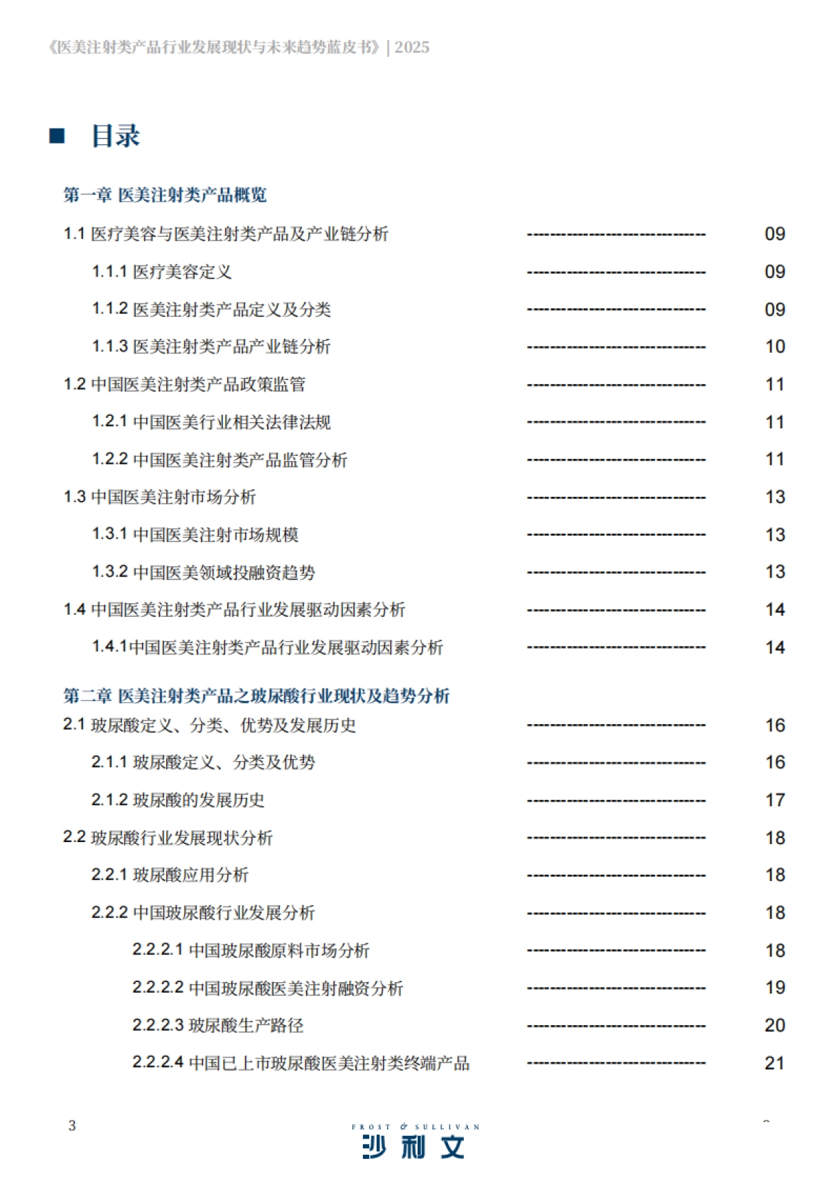 2025医美注射类产品行业发展现状与未来趋势蓝皮书-沙利文_第3页