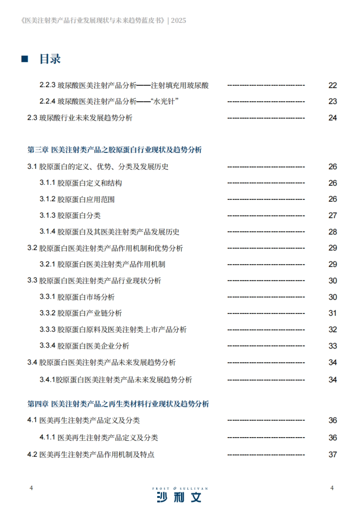 2025医美注射类产品行业发展现状与未来趋势蓝皮书-沙利文_第4页