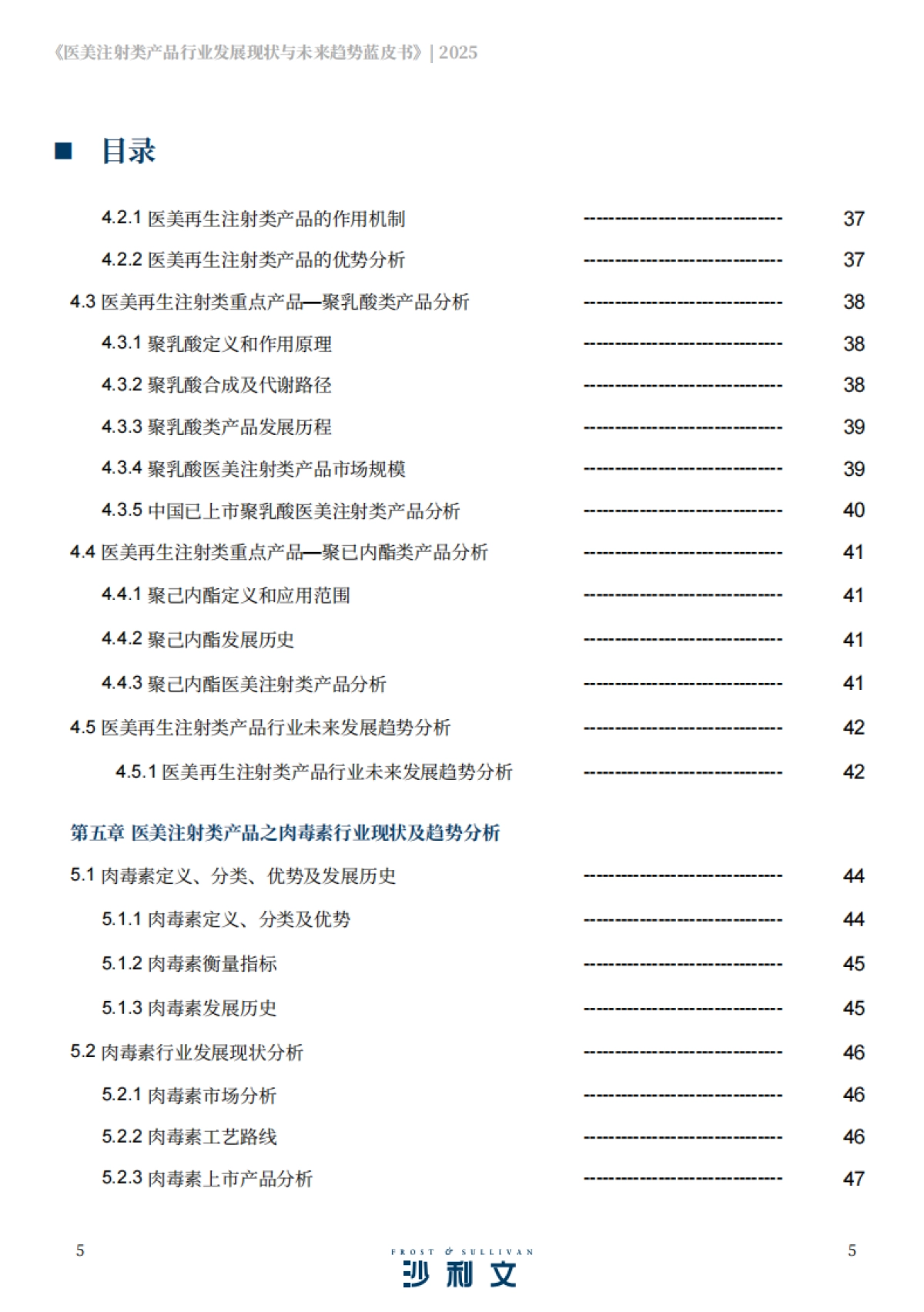 2025医美注射类产品行业发展现状与未来趋势蓝皮书-沙利文_第5页