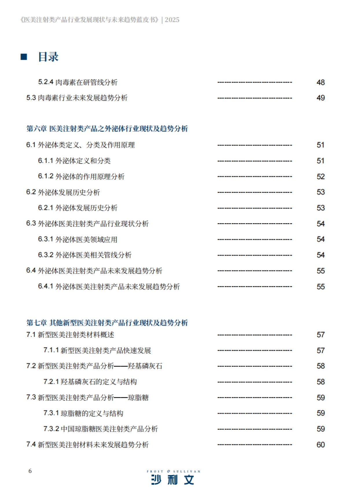 2025医美注射类产品行业发展现状与未来趋势蓝皮书-沙利文_第6页