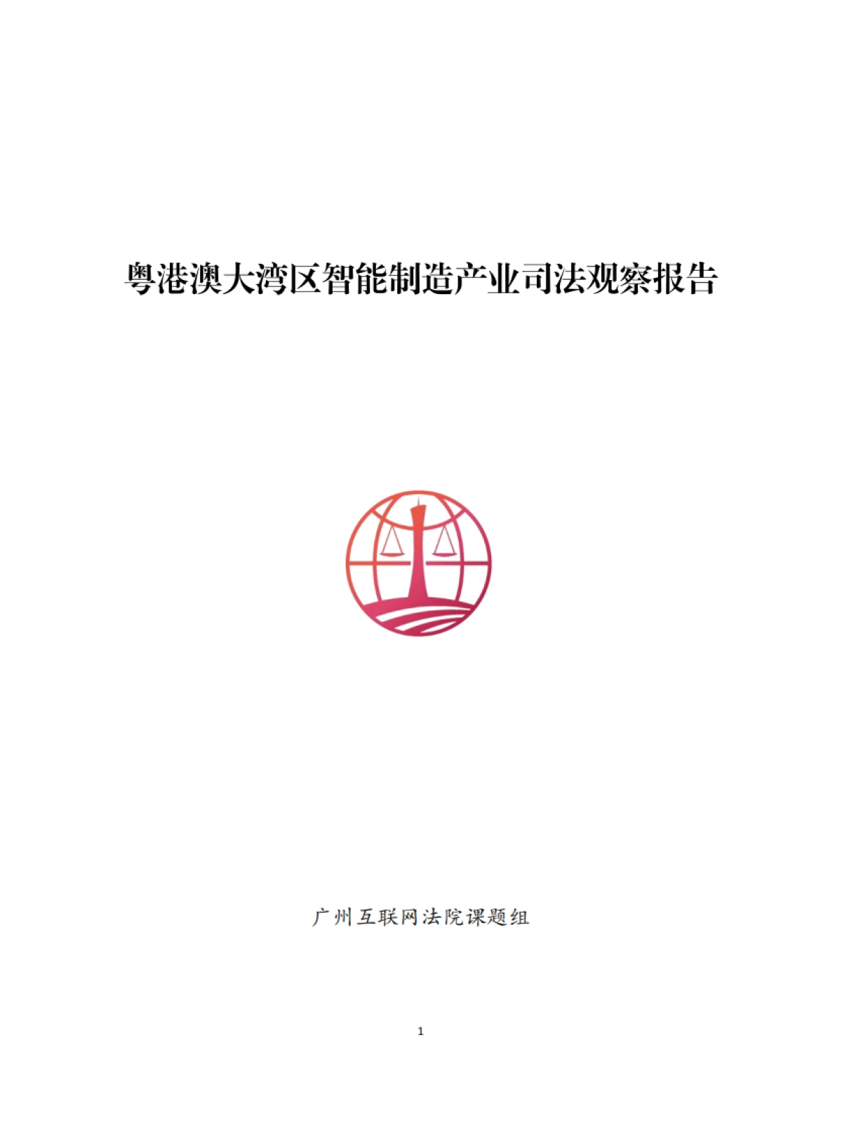2025粤港澳大湾区智能制造产业司法观察报告-广州互联网法院_第1页