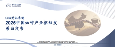2025中国咖啡产业枢纽发展白皮书-灼识咨询