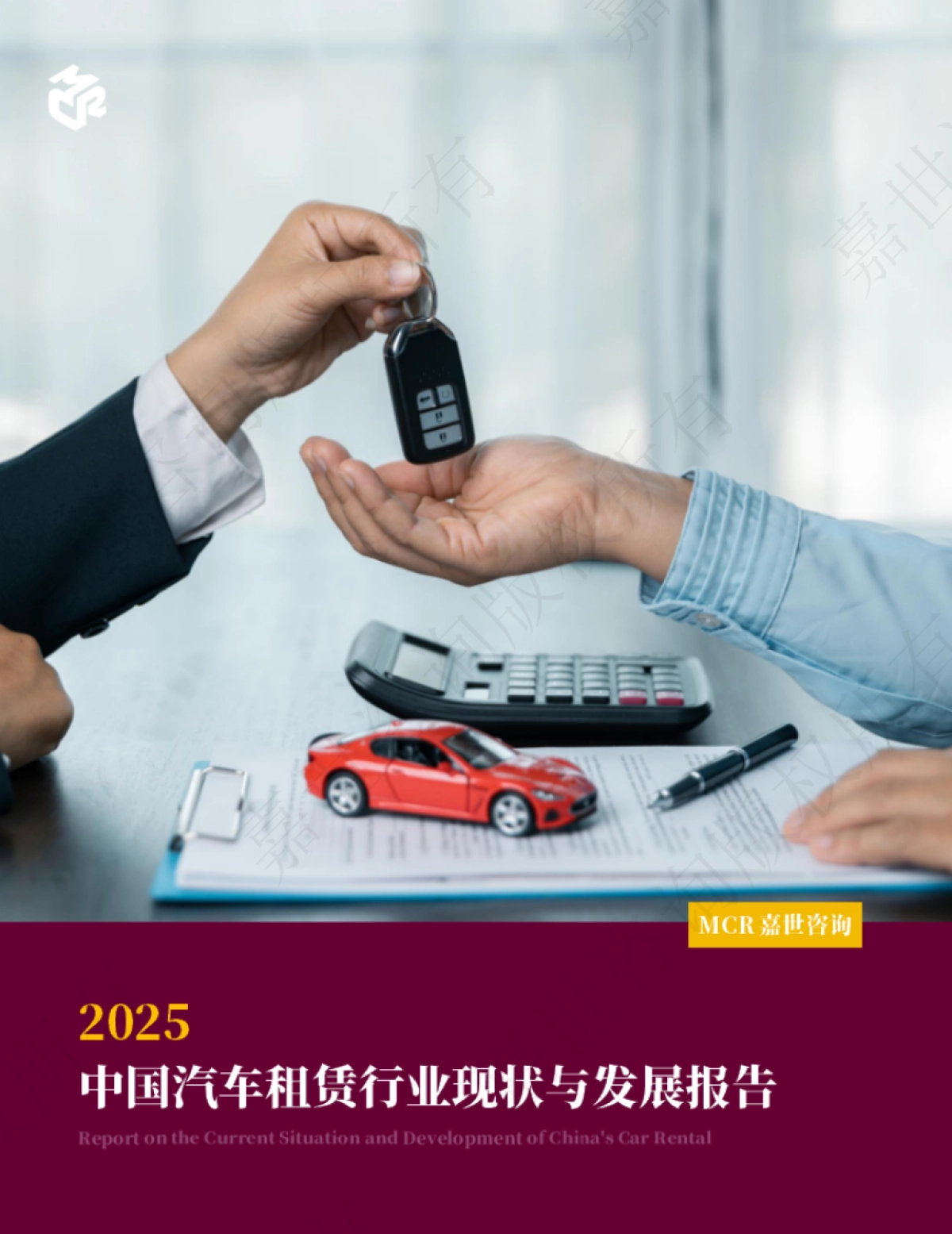 2025中国汽车租赁行业现状与发展趋势报告-嘉世咨询_第1页