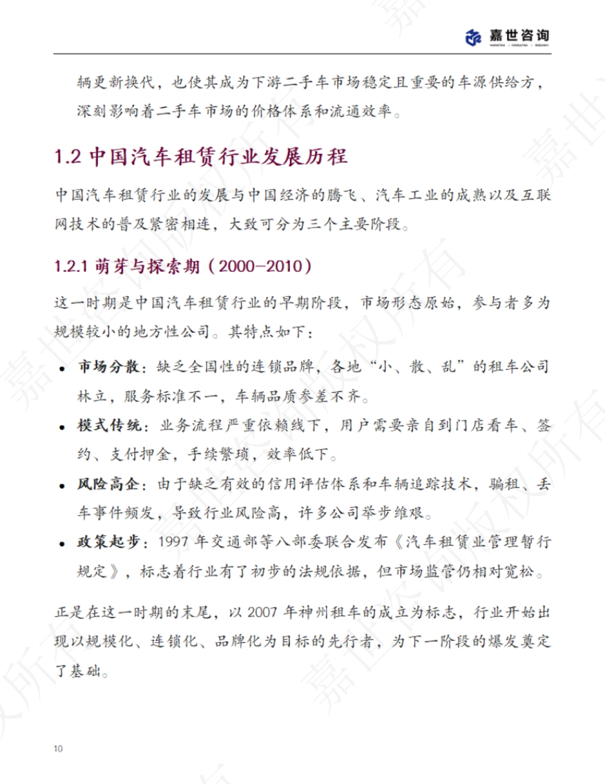 2025中国汽车租赁行业现状与发展趋势报告-嘉世咨询_第10页