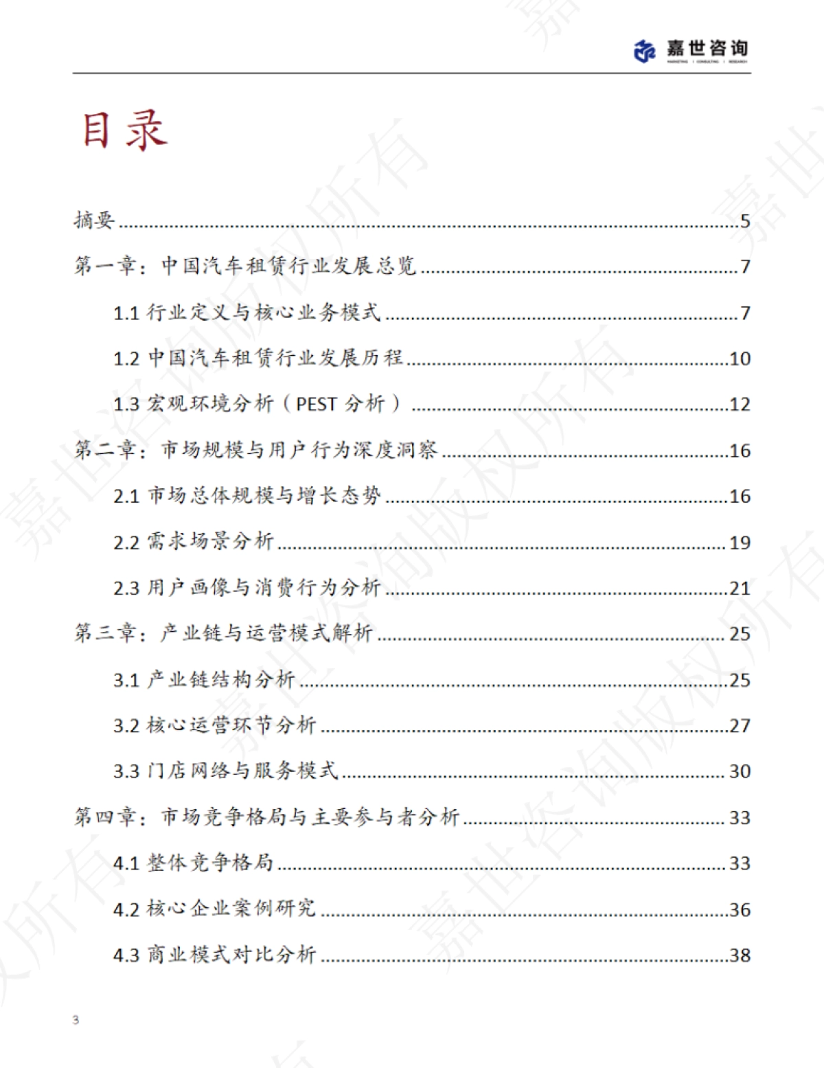 2025中国汽车租赁行业现状与发展趋势报告-嘉世咨询_第3页