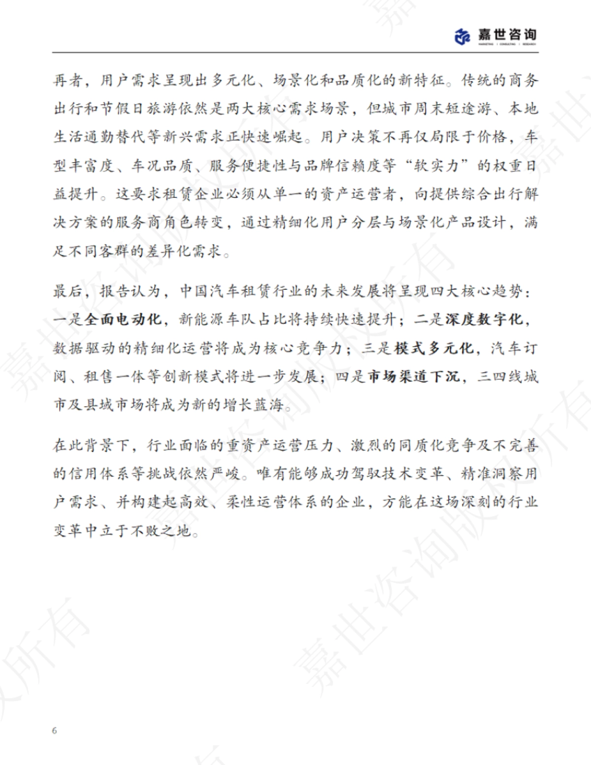 2025中国汽车租赁行业现状与发展趋势报告-嘉世咨询_第6页