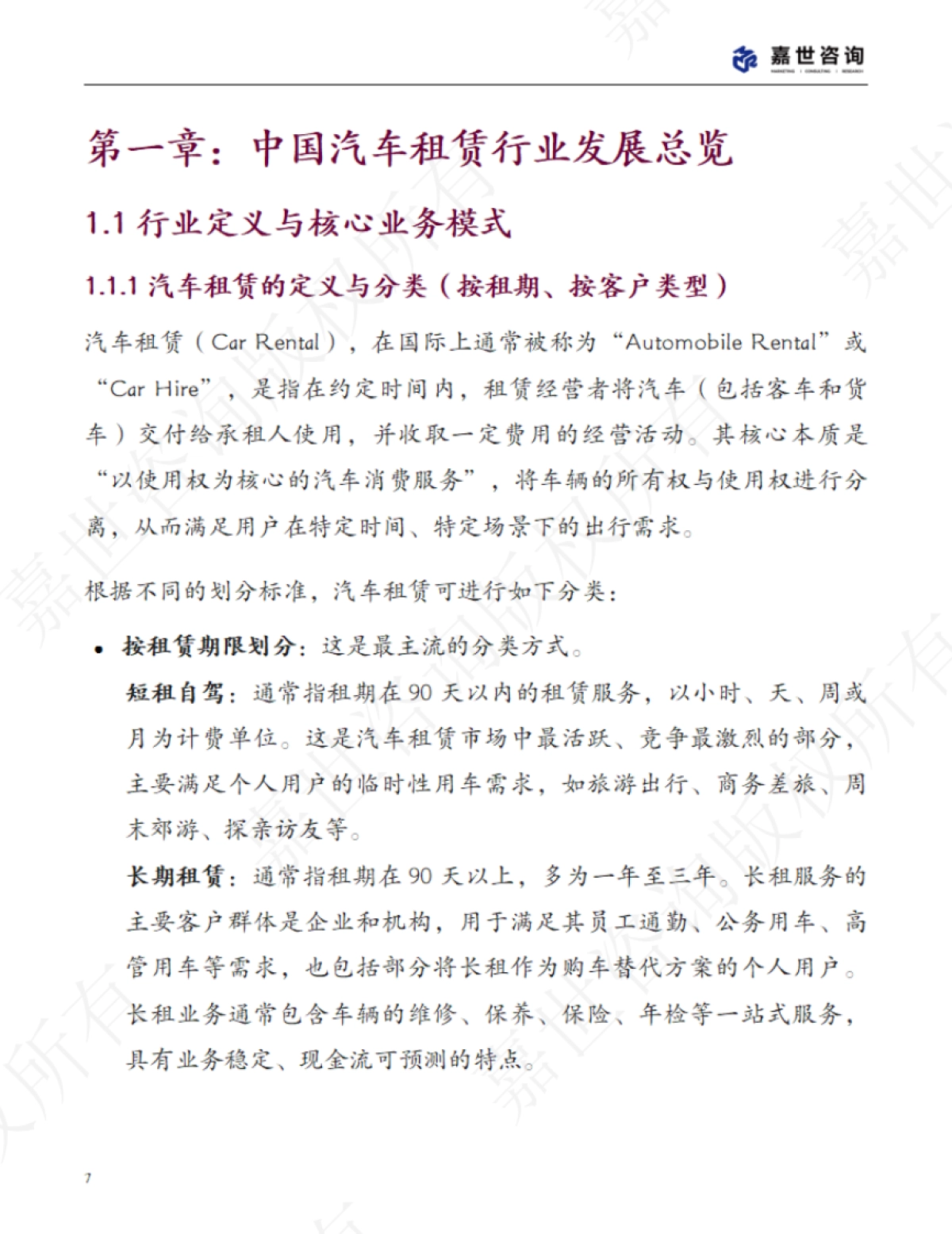 2025中国汽车租赁行业现状与发展趋势报告-嘉世咨询_第7页