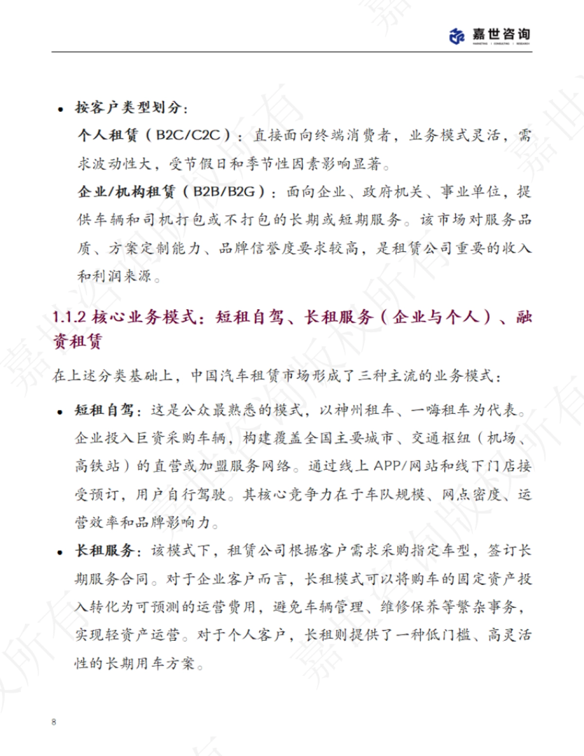 2025中国汽车租赁行业现状与发展趋势报告-嘉世咨询_第8页