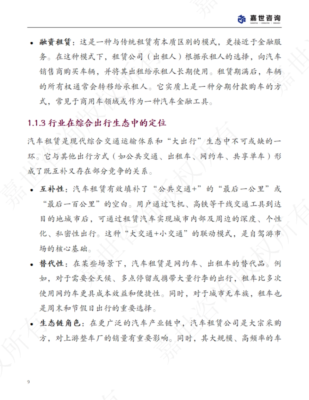 2025中国汽车租赁行业现状与发展趋势报告-嘉世咨询_第9页