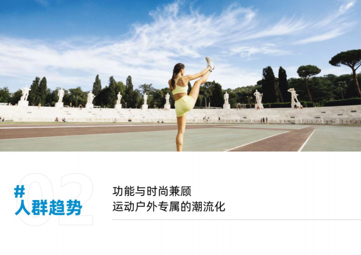 2026春夏·淘宝天猫运动户外鞋服趋势白皮书-智篆GI&天猫新品创新中心_第9页