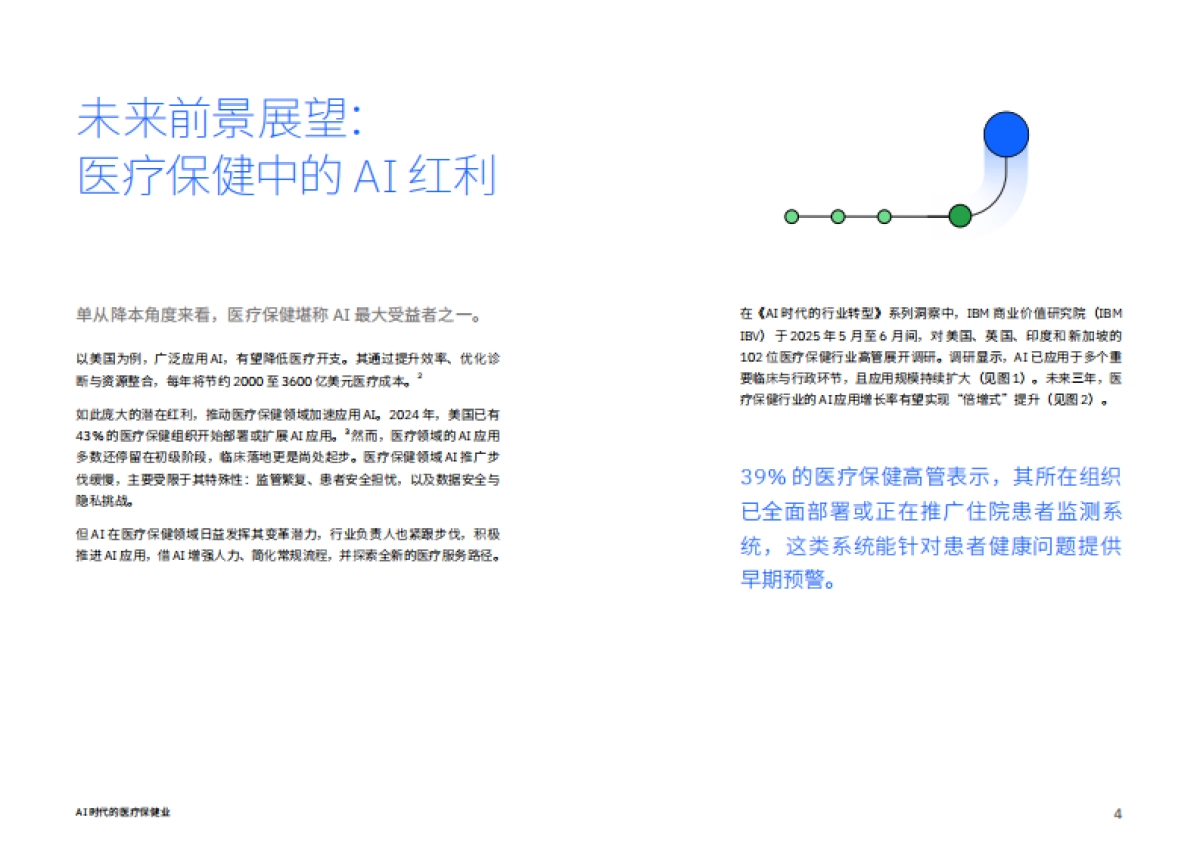 AI 时代的医疗保健业：科技注入，赋能 医疗创新与患者关怀-IBM_第4页