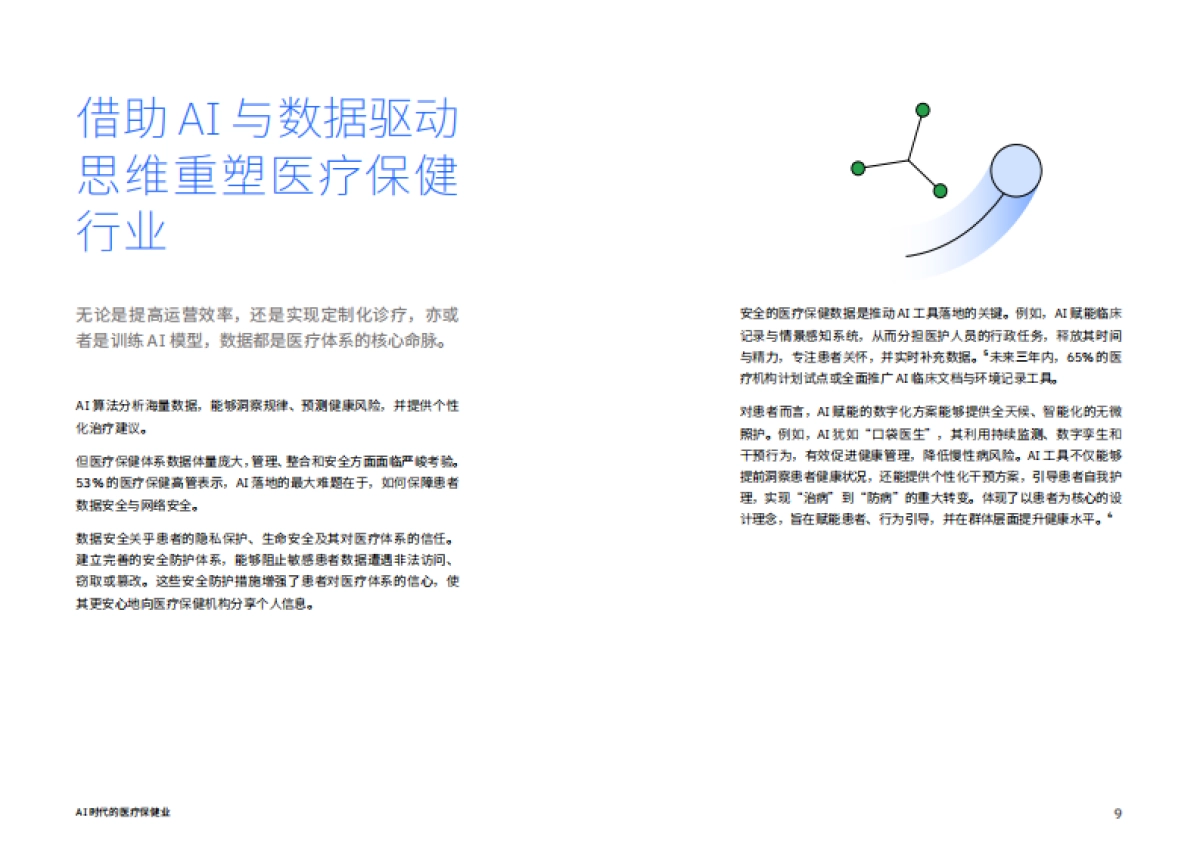 AI 时代的医疗保健业：科技注入，赋能 医疗创新与患者关怀-IBM_第9页
