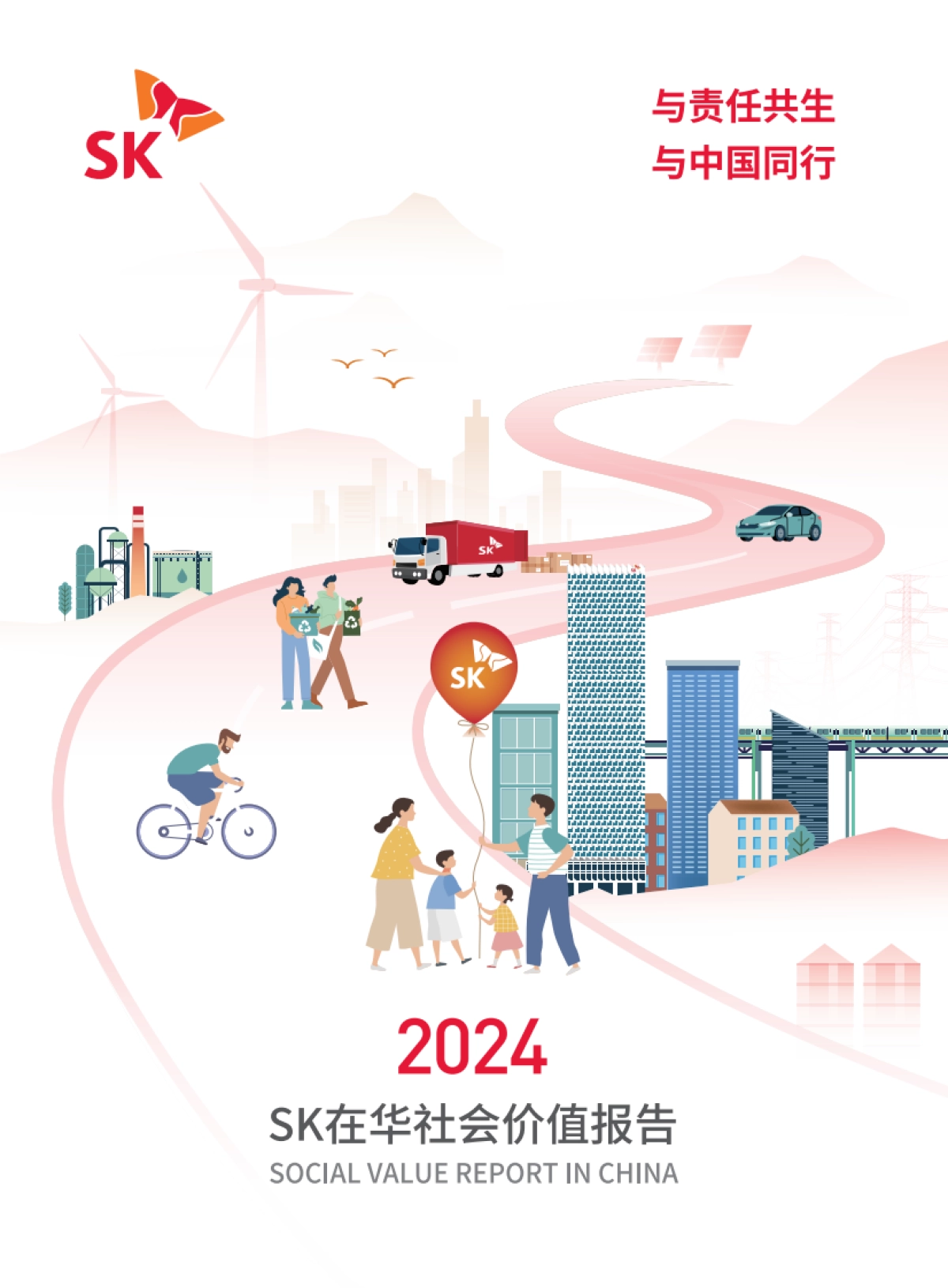 SK在华2024年社会价值报告-SK中国_第1页