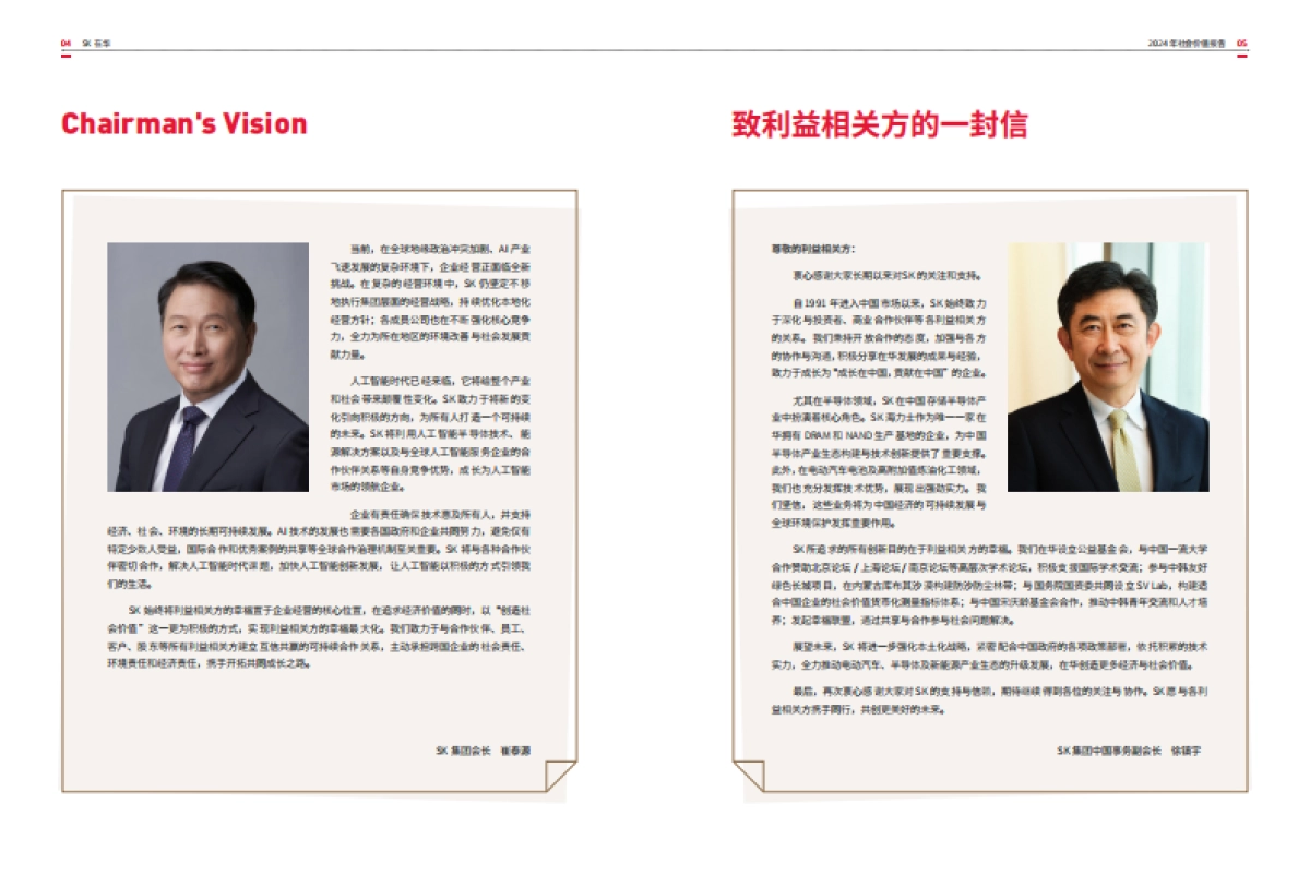 SK在华2024年社会价值报告-SK中国_第4页