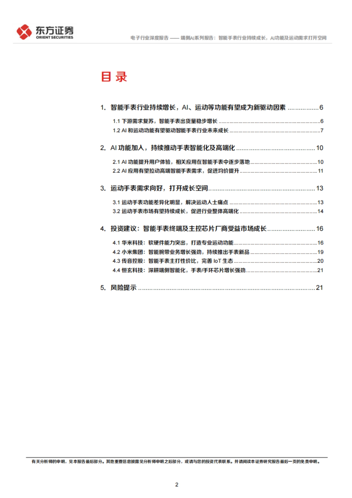 端侧AI系列报告：智能手表行业持续成长，AI功能及运动需求打开空间-东方证券_第2页