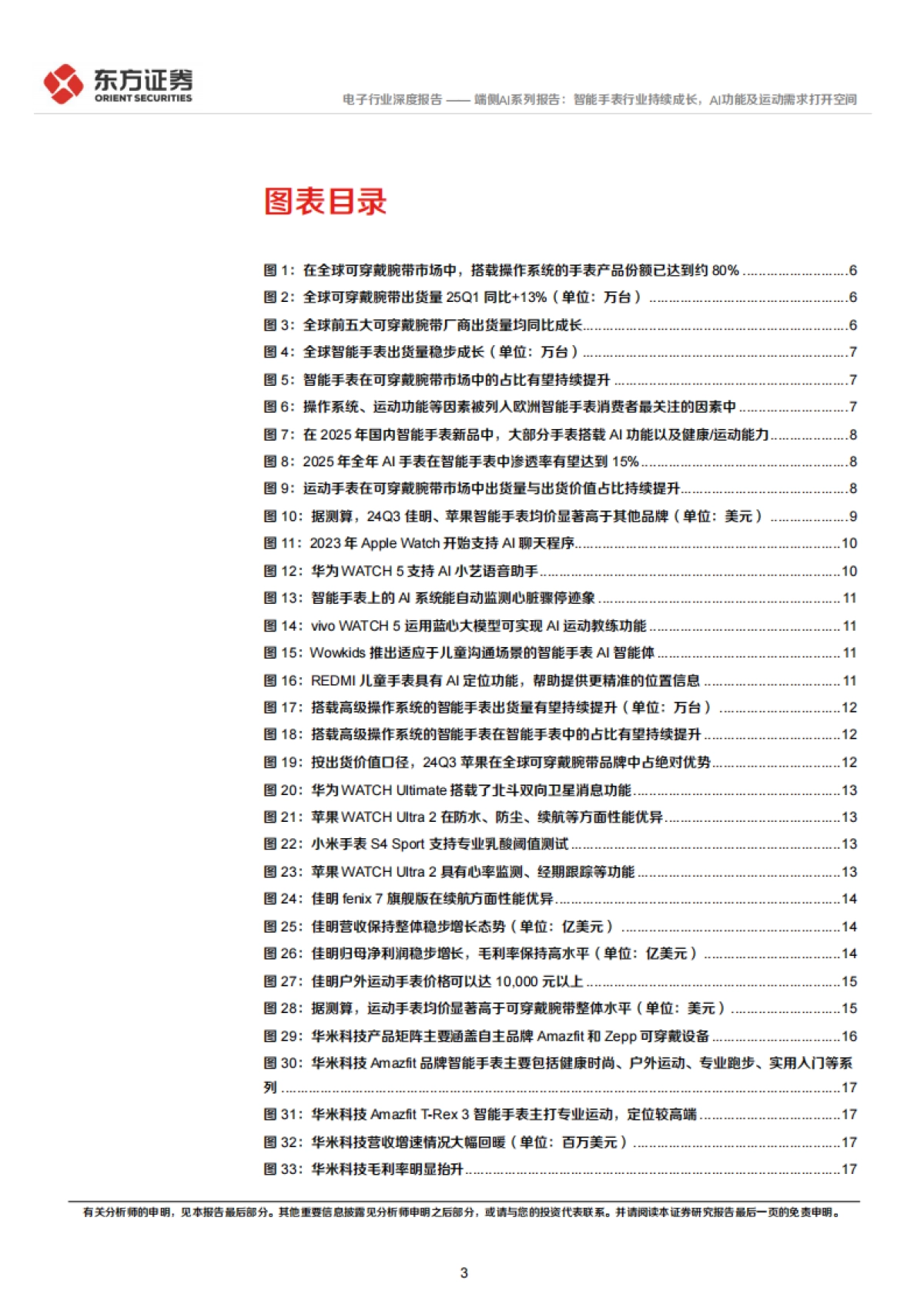 端侧AI系列报告：智能手表行业持续成长，AI功能及运动需求打开空间-东方证券_第3页