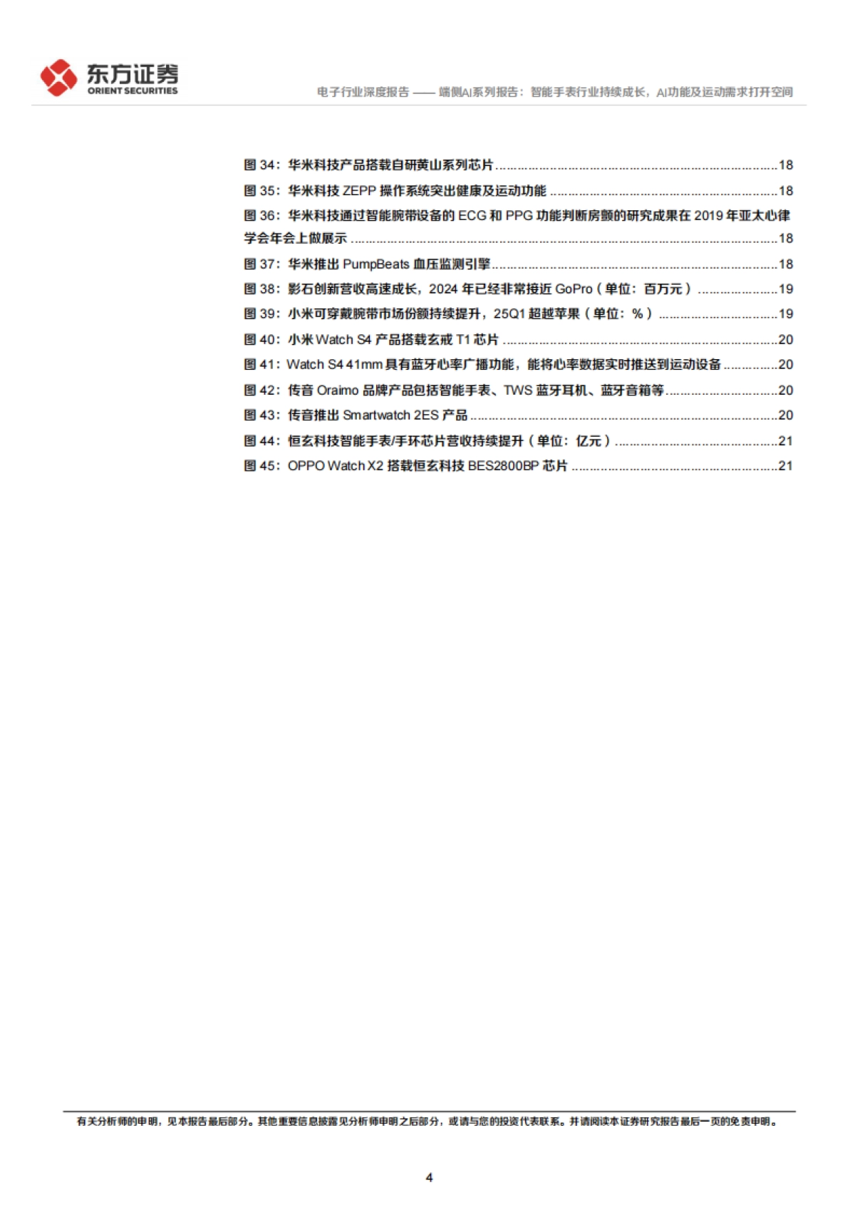 端侧AI系列报告：智能手表行业持续成长，AI功能及运动需求打开空间-东方证券_第4页