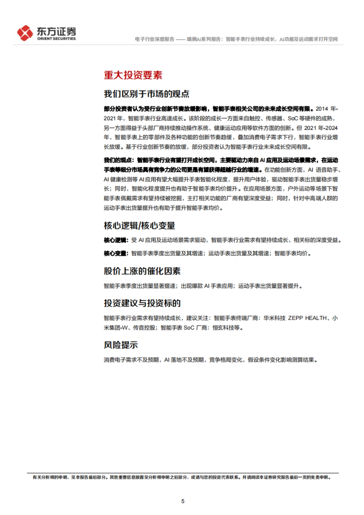端侧AI系列报告：智能手表行业持续成长，AI功能及运动需求打开空间-东方证券_第5页