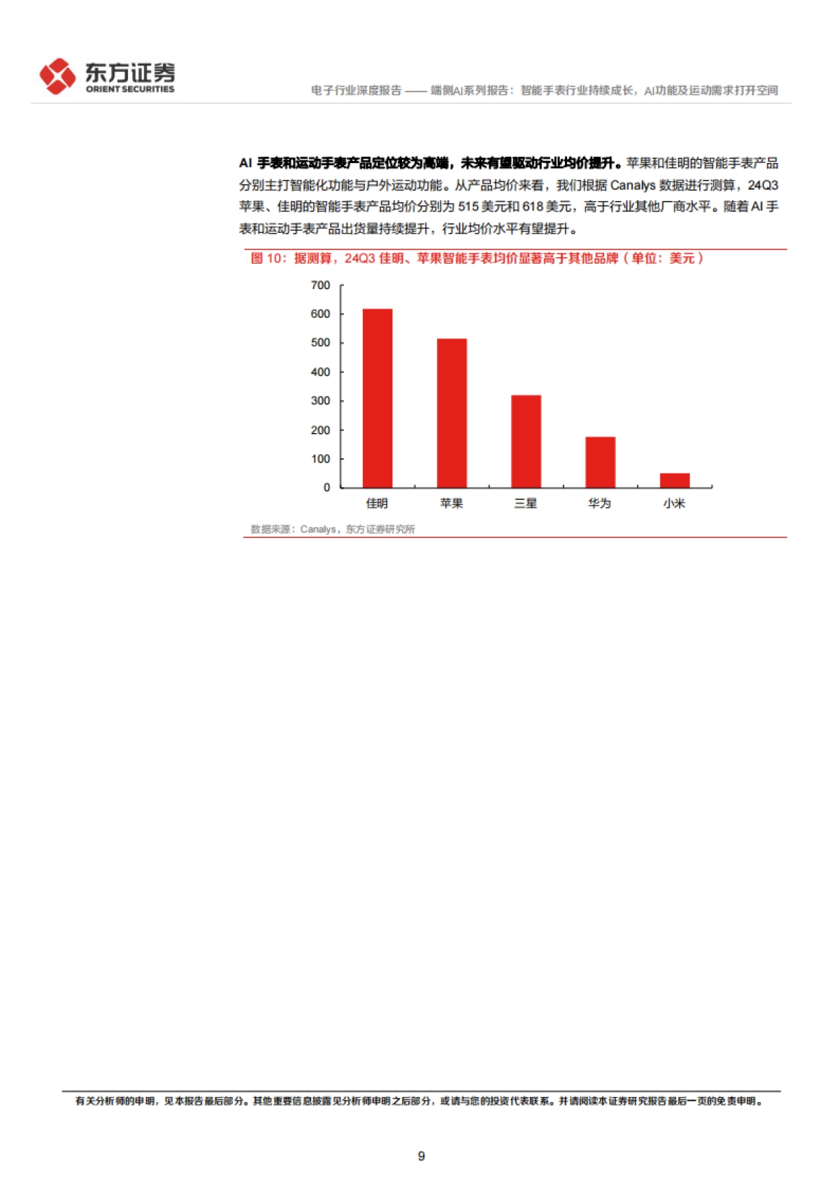 端侧AI系列报告：智能手表行业持续成长，AI功能及运动需求打开空间-东方证券_第9页