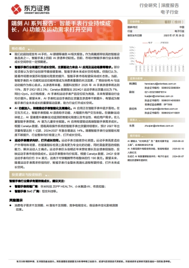 端侧AI系列报告：智能手表行业持续成长，AI功能及运动需求打开空间-东方证券