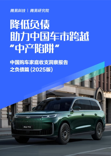 降低负债助力中国车市跨越“中产陷阱”-中国购车家庭收支洞察报告之负债篇（2025版）-易车