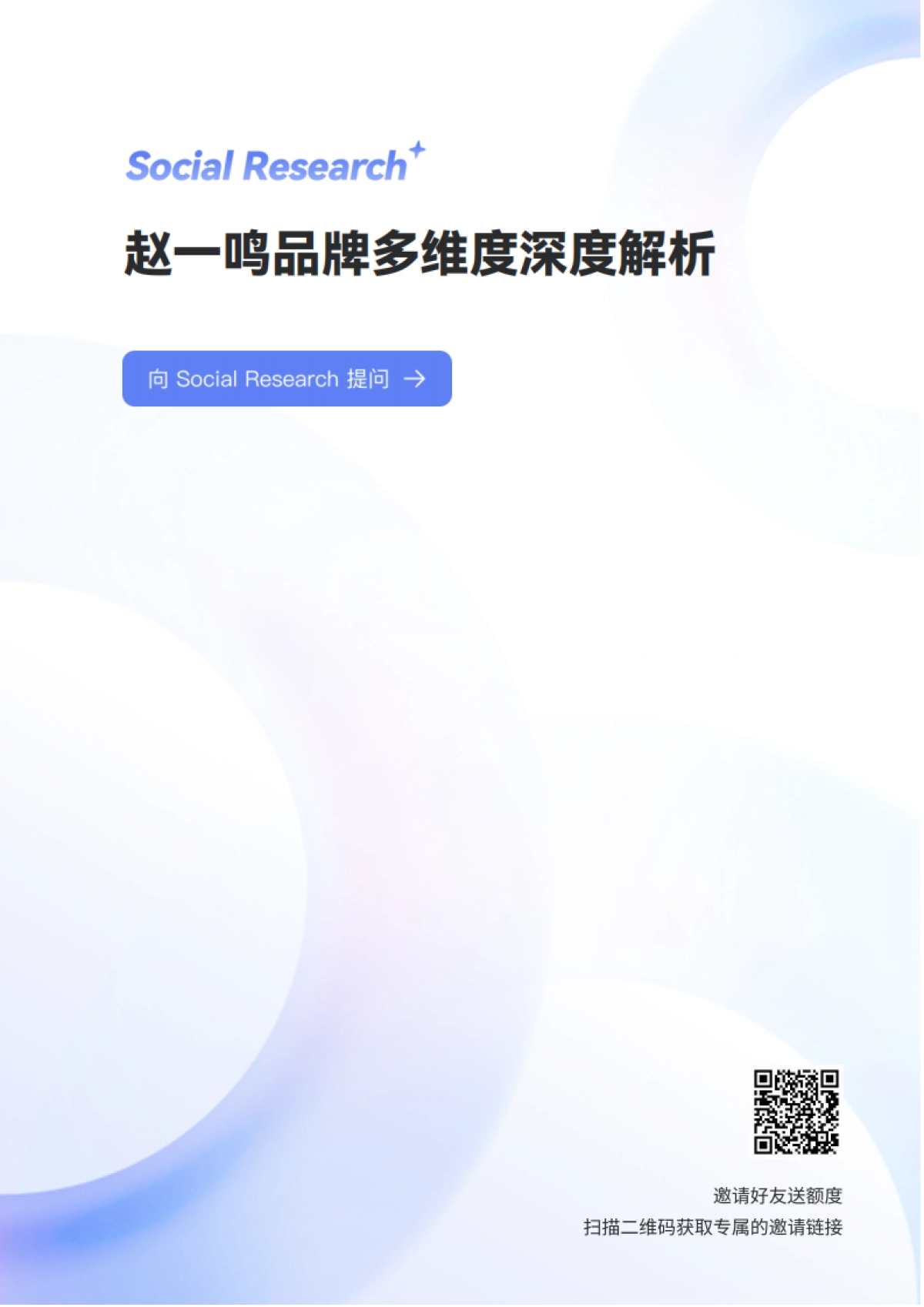 零食行业：赵一鸣品牌多维度深度解析-数说故事_第1页